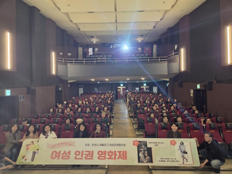 제물포여성단체협의회가 미림극장에서 연 여성인권 영화제 현장