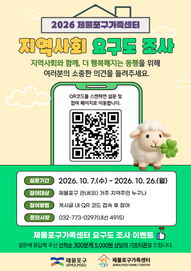 제물포구가족센터가 10월 26일까지 실시하는 ‘2026년 제물포구가족센터 지역사회 요구도 조사’ 안내 이미지