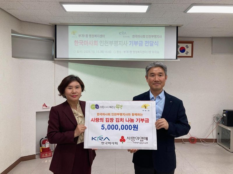 부개1동 관계자들이 한국마사회 인천부평지사로부터 기부금을 전달받고 기념 촬영을 하고 있다.