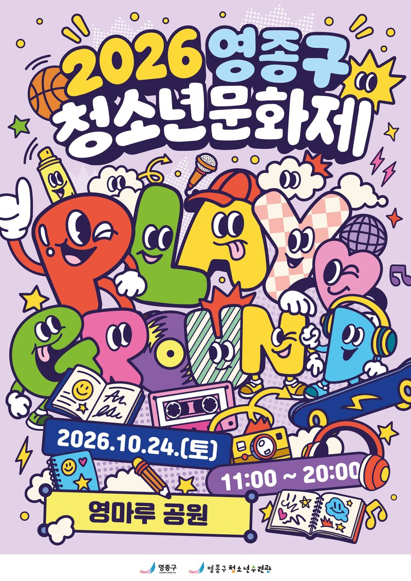 제1회 영종구 청소년문화제 홍보 포스터
