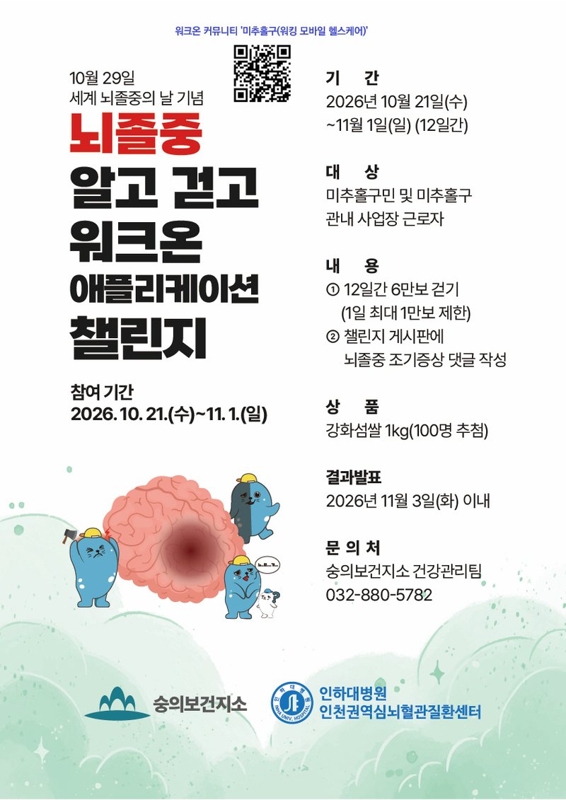 '뇌졸중 알고 걷고' 도전 안내 사진. 미추홀구 제공