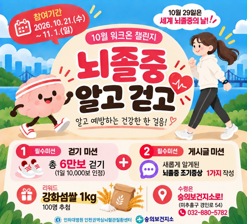 '뇌졸중 알고 걷고' 도전 관련 사진. 미추홀구 제공