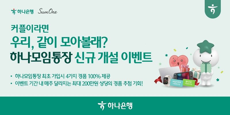 하나은행 하나모임통장 신규 출시 안내 이미지