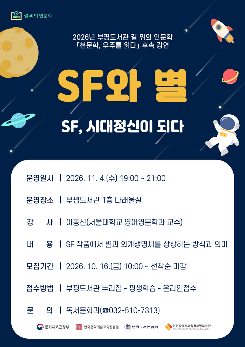 ‘길 위의 인문학’ 후속 강연 ‘SF와 별’ 참여자 모집 안내. 인천시교육청 제공