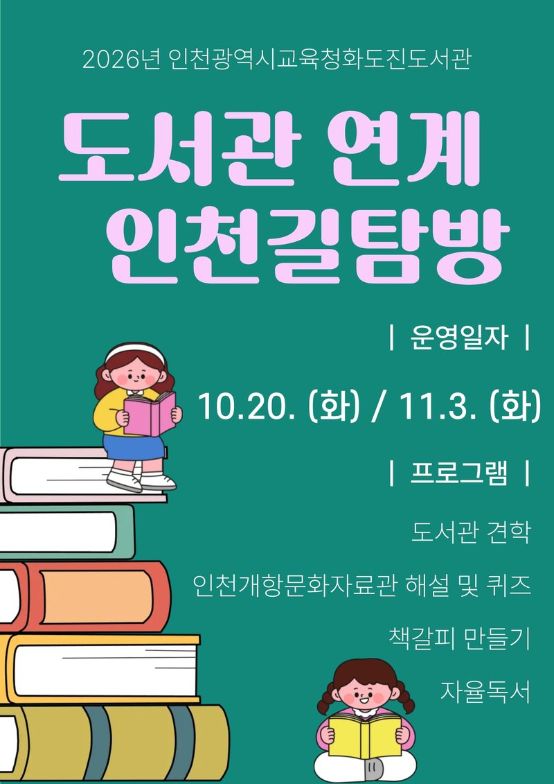 인천시교육청 제공