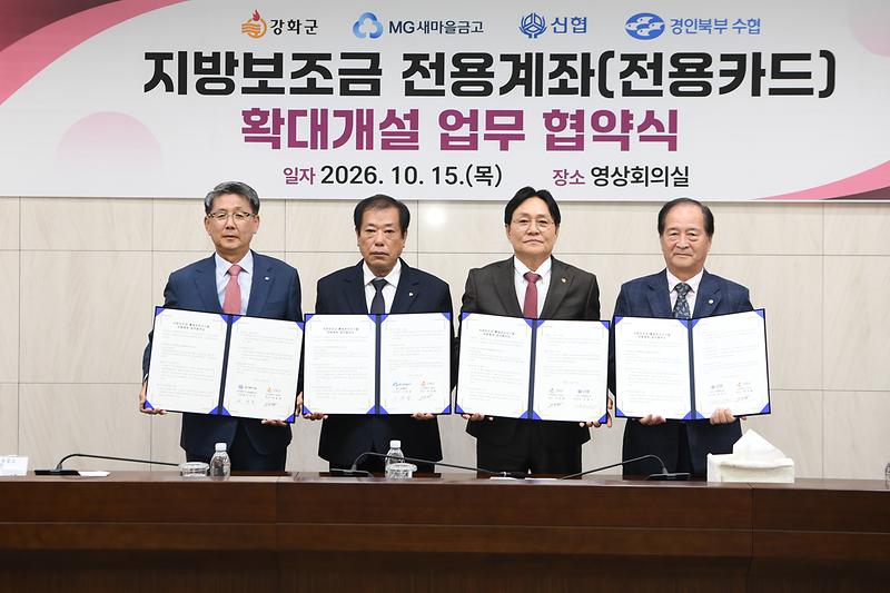 강화군이 강화새마을금고·강화신협·경인북부수협과 지방보조금 전용계좌 확대 개설 업무협약을 체결하고 있다.