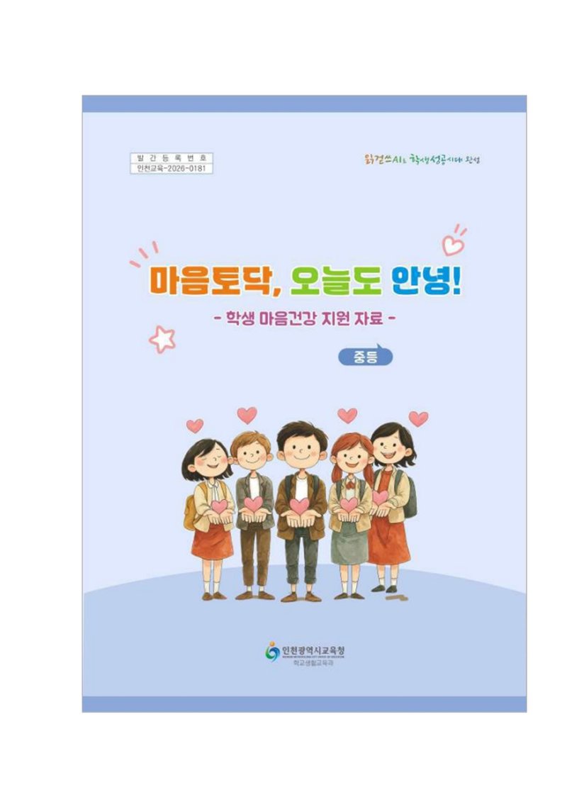 인천시교육청이 제작한 마음 건강 워크북 ‘마음토닥, 오늘도 안녕!’. 인천시교육청 제공