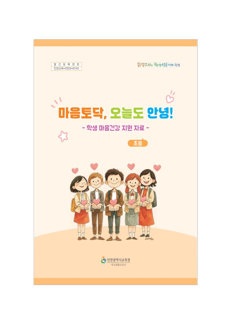 인천시교육청이 학교에 배포하는 마음 건강 워크북 내용. 인천시교육청 제공