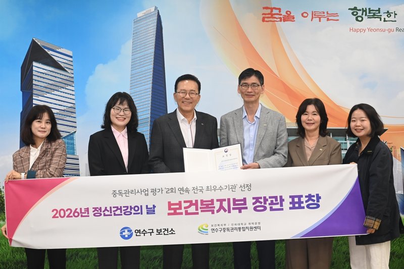 연수구중독관리통합지원센터가 보건복지부 장관 표창을 받았다.