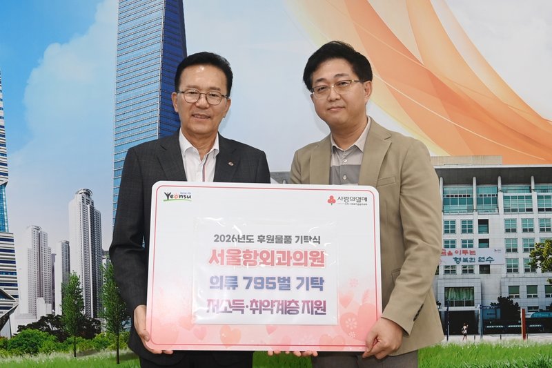 서울항외과의원이 연수구에 저소득·취약계층을 위한 의류 795벌을 기탁했다.