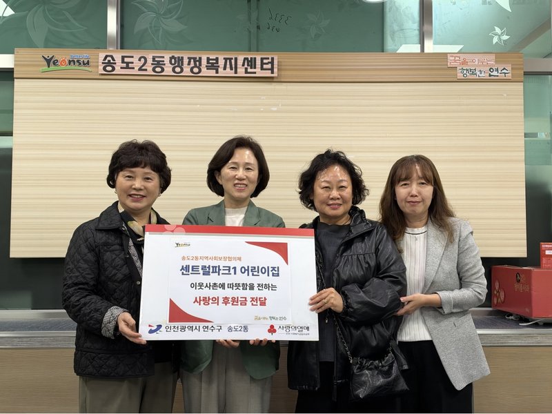 센트럴파크1어린이집이 송도2동 지역사회보장협의체에 취약계층을 위한 후원금을 전달하고 있다.