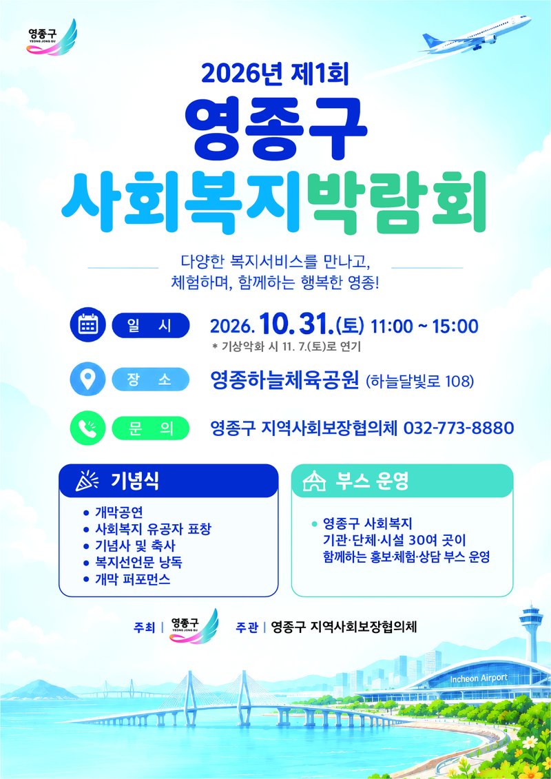 ‘2026년 제1회 영종구 사회복지박람회’ 홍보 포스터