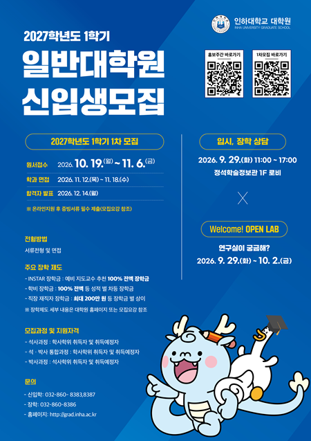 2027학년도 전기 일반대학원 신입생 모집 포스터