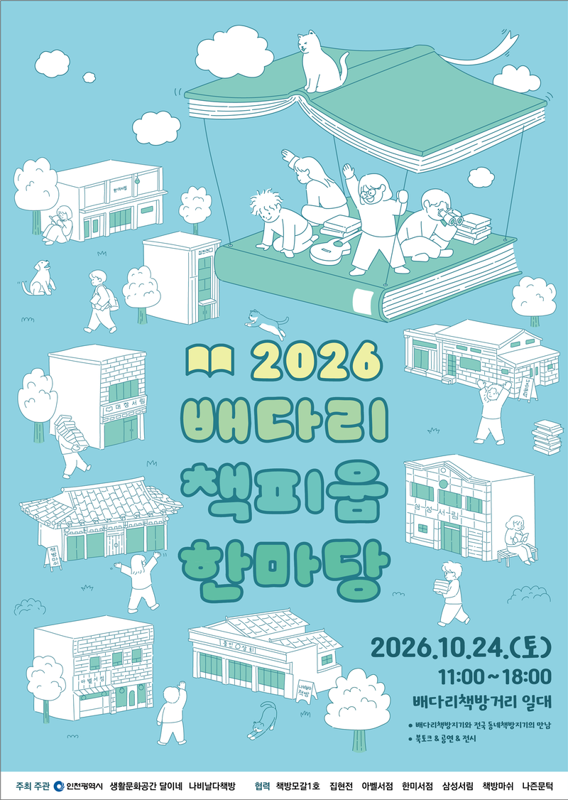 ‘2026 배다리 책피움 한마당’ 홍보 포스터