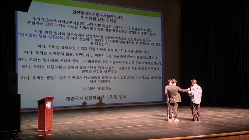 계양구시설관리공단 임직원들이 탄소중립 실천 선언식에 참석하고 있다.