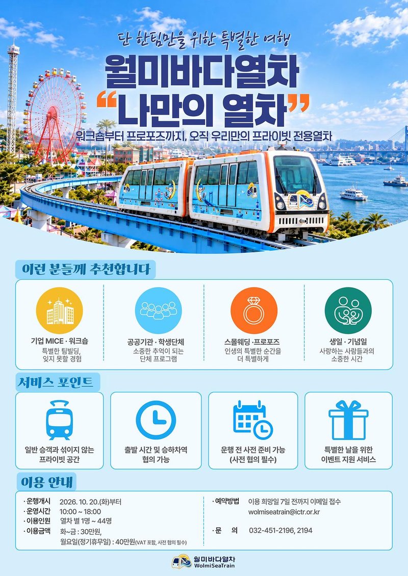 월미바다열차 단독 전세 ‘나만의 열차’, 20일부터 신청 접수