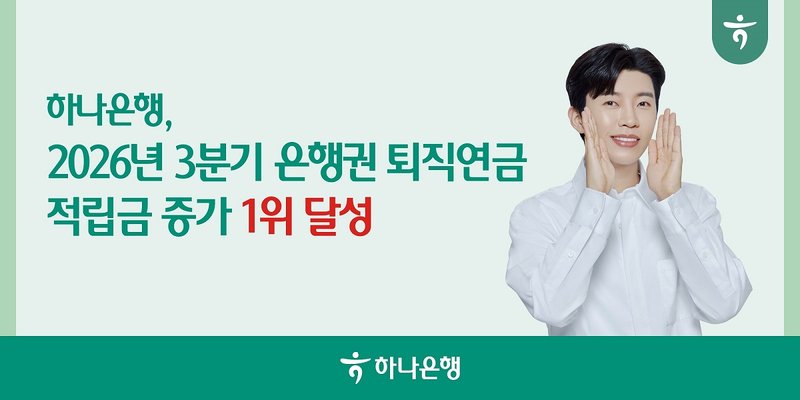 하나은행이 2026년 3분기 누적 은행권 퇴직연금 적립금 증가 1위를 달성했다는 내용의 홍보 이미지