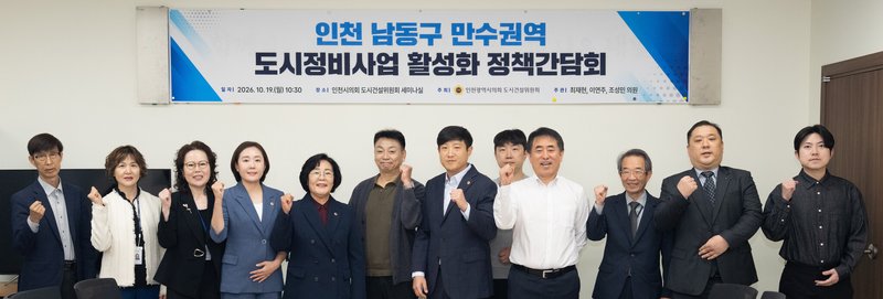 인천시의회 도시건설위원회 세미나실에서 열린 남동구 만수권역 도시정비사업 활성화 간담회 모습