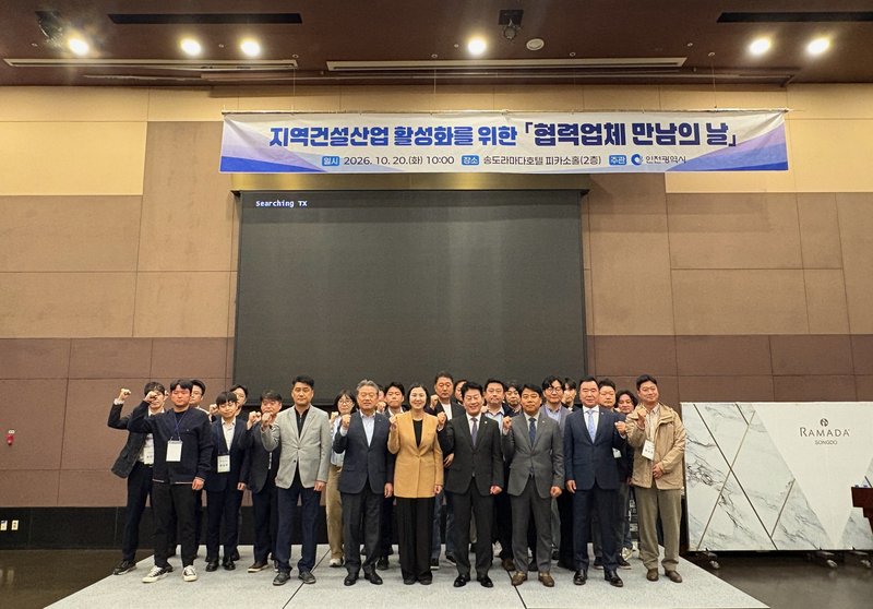 인천시가 송도 라마다호텔에서 연 ‘2026년 협력업체 만남의 날’ 행사 현장