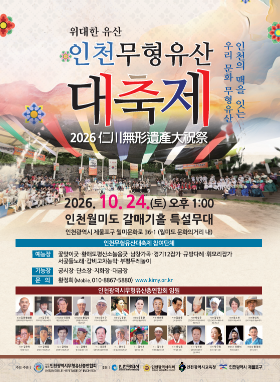 2026 인천무형유산대축제 포스터