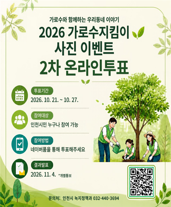 가로수지킴이 사진 이벤트 2차 온라인 투표 홍보물