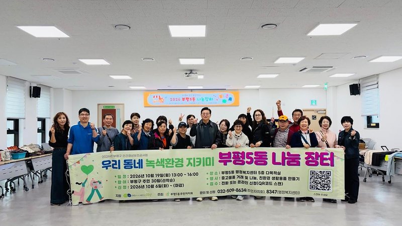 부평5동 주민자치회가 개최한 ‘부평5동 나눔장터’ 행사 참가자들의 모습