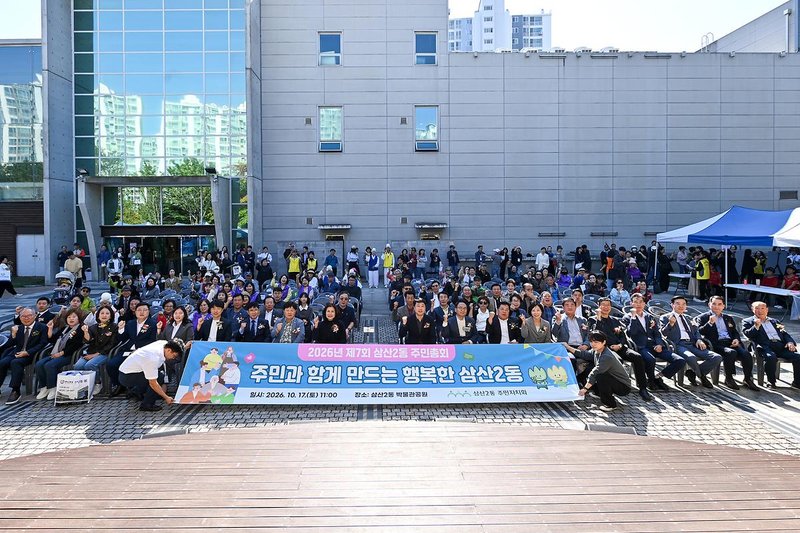 10월 17일 열린 제7회 삼산2동 주민총회 현장