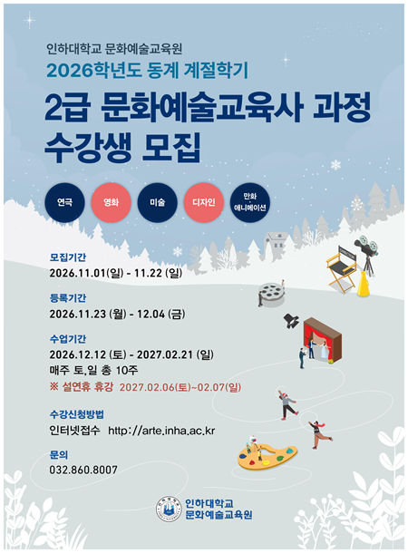 2026학년도 동계 계절학기 문화예술교육사 2급 과정 수강생 모집 포스터