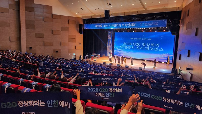 보육인대회 참석자들이 ‘2028 G20 정상회의 인천 개최’를 기원하는 퍼포먼스를 펼치고 있다.