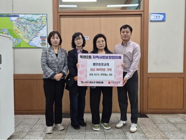 평안중앙교회가 옥련2동 행정복지센터에 취약계층을 위한 이웃돕기 성금 200만 원을 기탁했다.