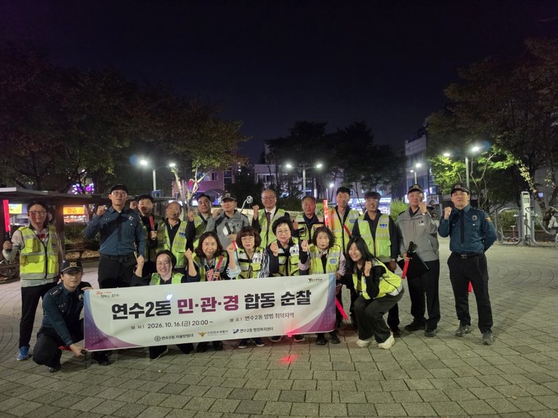연수2동 자율방범대와 경찰, 행정복지센터 직원 등이 민·관·경 합동 순찰에 나서고 있다.