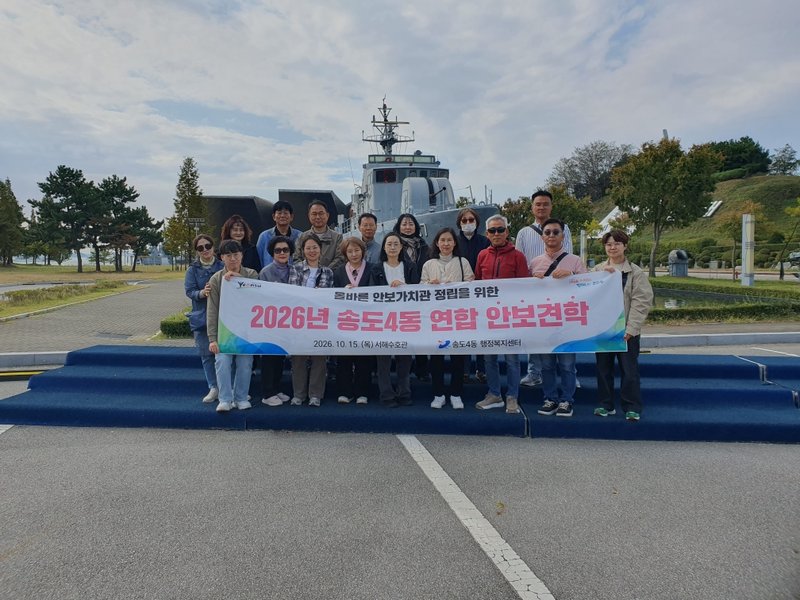 송도4동 자생단체 회원들이 평택 서해수호관을 찾아 안보 견학을 하고 있다.