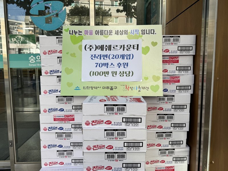 에쉐르카운티가 미추홀구에 라면을 기탁한 뒤 관계자들이 기념 촬영을 하고 있다. 미추홀구 제공