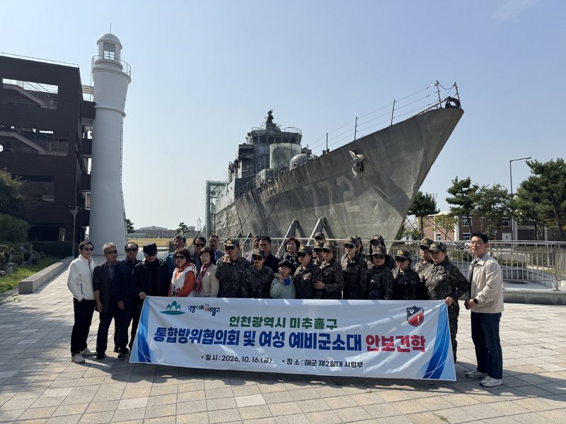미추홀구 통합방위협의회 위원과 예비군 여성 소대원들이 합동 안보 견학 중 함께하고 있다. 미추홀구 제공