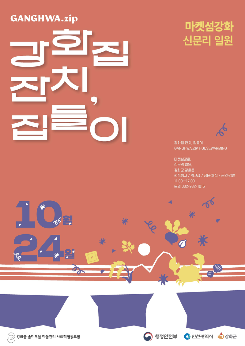 ‘강화집잔치, 집들이’ 행사를 알리는 홍보물