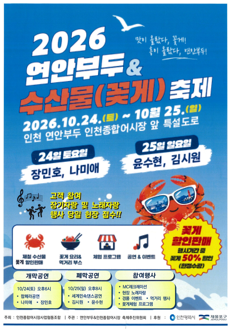 ‘연안부두&수산물(꽃게) 축제’ 홍보물