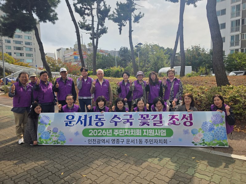 운서1동 주민자치회와 주민들이 조성한 수국 꽃길