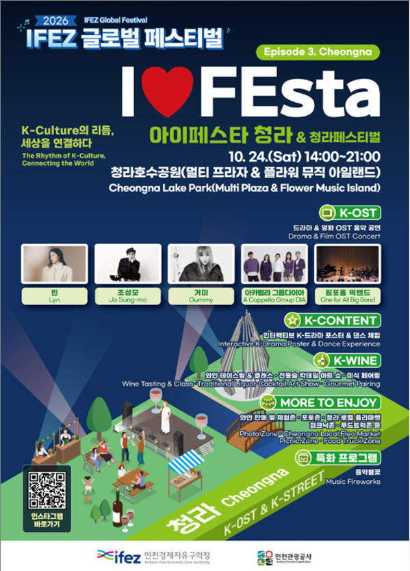 ‘I♥FEsta 청라&청라페스티벌’ 축제 포스터