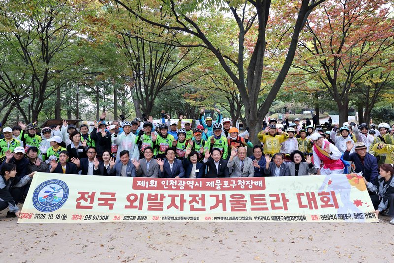제물포구 제1회 제물포구청장배 전국외발자전거 울트라대회 개최