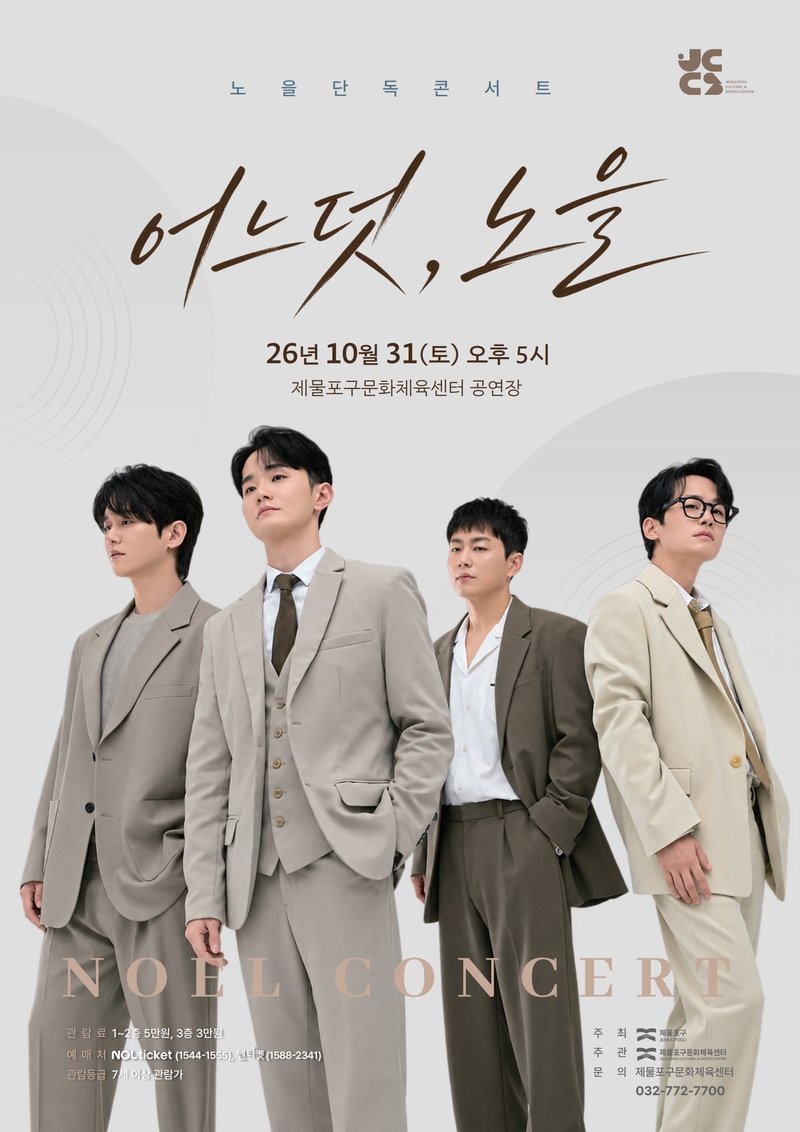 제물포구문화체육센터가 10월 31일 여는 보컬그룹 ‘노을’ 콘서트 <어느덧, 노을> 안내 이미지