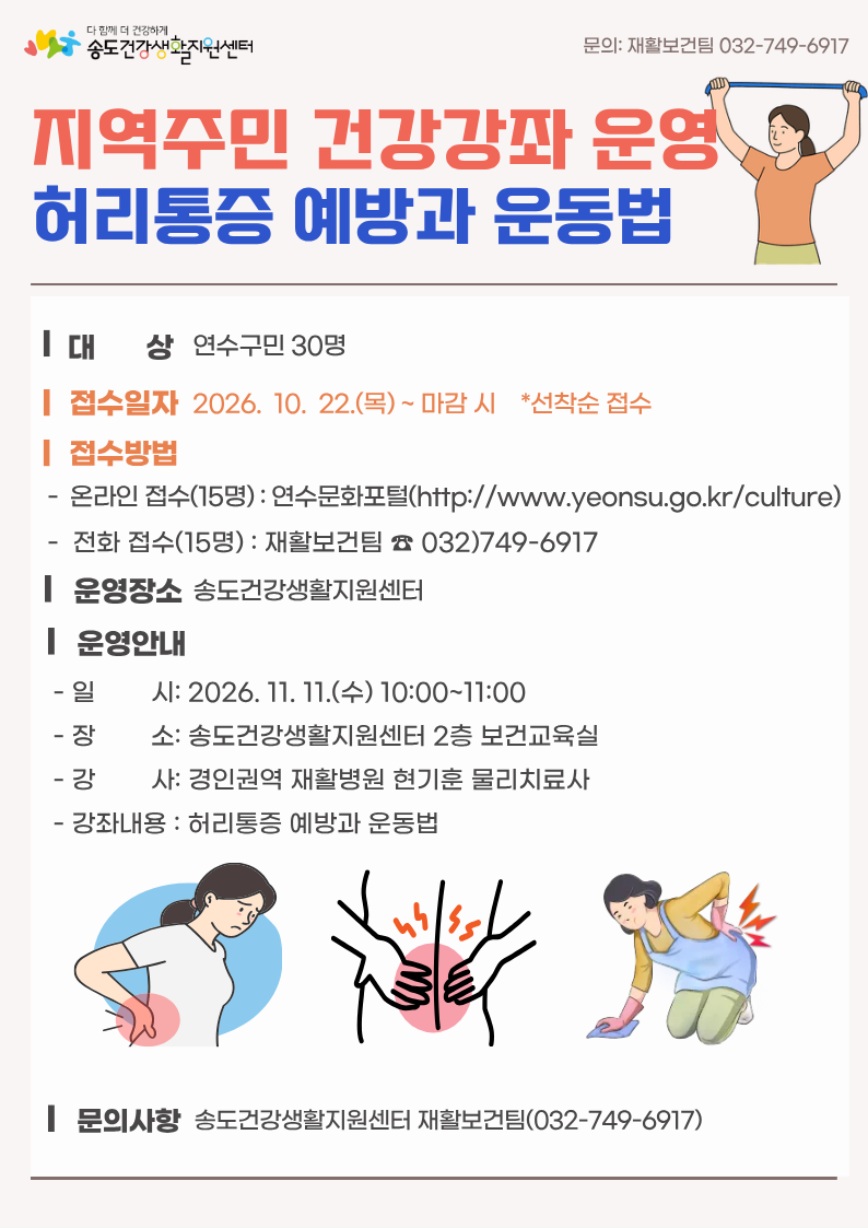연수구가 11월 11일 송도건강생활지원센터에서 여는 ‘허리통증 예방과 운동법’ 건강 강좌 안내