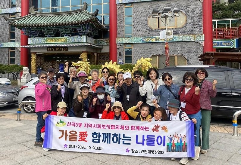 산곡3동 지역사회보장협의체가 진행한 ‘10월 가을애(愛) 함께하는 나들이’ 참여자들의 모습