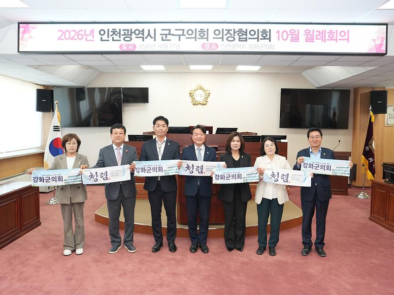 인천광역시 군·구의회 의장협의회 10월 월례회의가 강화군의회에서 열려 각 의장이 논의하고 있다.