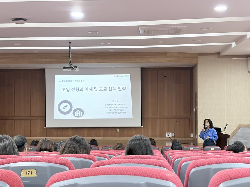 인천시교육청 결대로진로센터가 경인교육대학교에서 연 ‘고입·대입 전형의 이해’ 학부모 특강 모습. 인천시교육청 제공