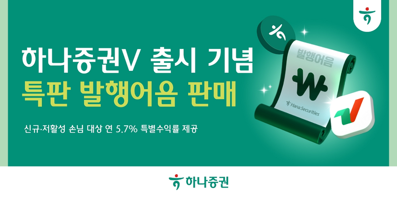 하나증권이 신규 MTS 하나증권V 출시를 기념해 진행하는 특판 발행어음 판매 이벤트 안내 이미지