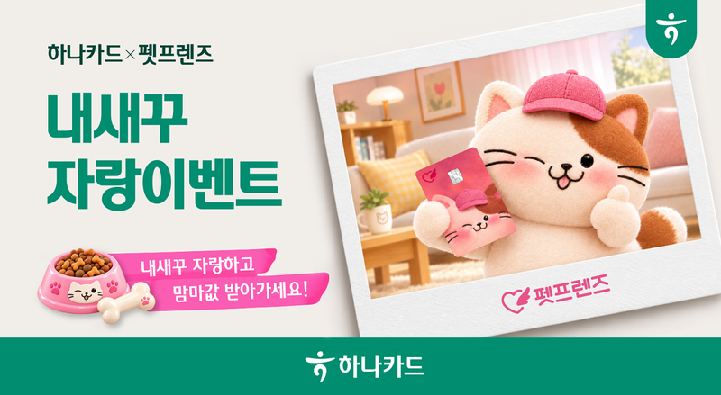 하나카드가 펫프렌즈와 함께 진행하는 반려동물 자랑 이벤트 안내 이미지