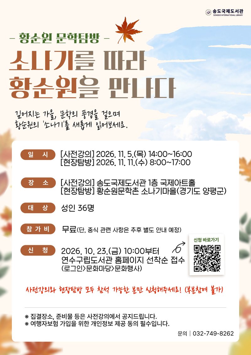 송도국제도서관이 11월 11일 운영하는 문학 탐방 ‘소나기를 따라, 황순원을 만나다’ 안내