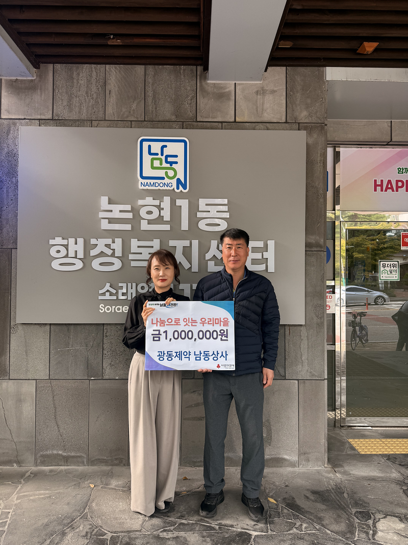광동제약 남동상사가 인천 남동구 논현1동에 저소득 주민을 위한 후원금 100만 원을 기탁했다.