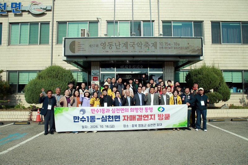 만수1동 주민자치회 위원들이 충북 영동군 심천면을 방문해 문화·관광 자원을 체험하고 있다.