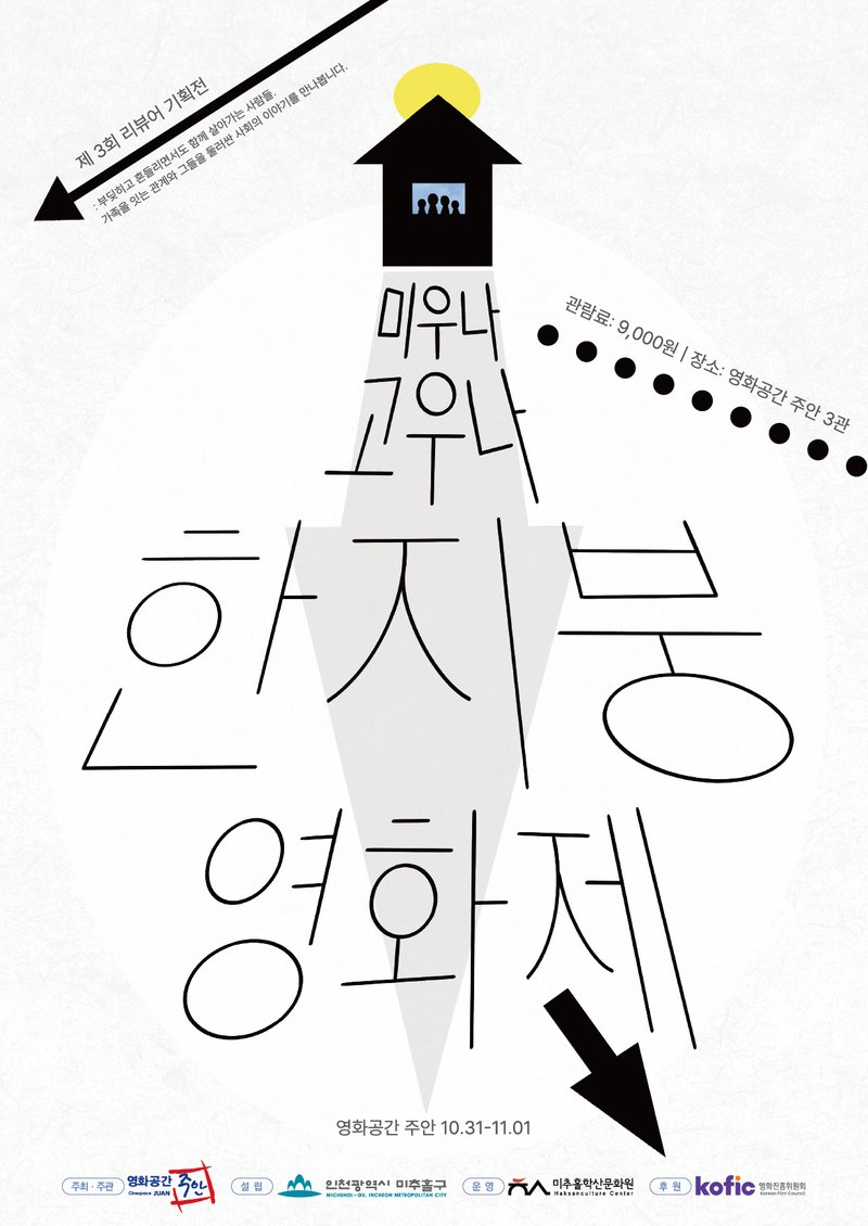 제3회 비평 단원 기획전 '한지붕 영화제' 관련 사진. 미추홀구 제공